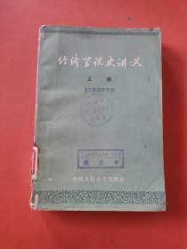 经济学说史讲义 上册