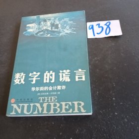 数字的谎言