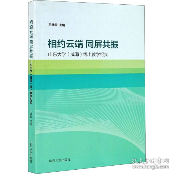 相约云端  同屏共振——山东大学（威海）线上教学纪实