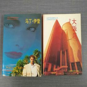 90年代英语系列丛书2本合售-大饭店+马丁.伊登