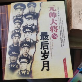 元帥大將的最后歲月（一版一?。? onerror=