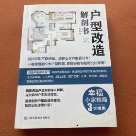 户型改造解剖书（完美户型买不到？理想格局靠改造！）室内住宅装修设计解剖书籍