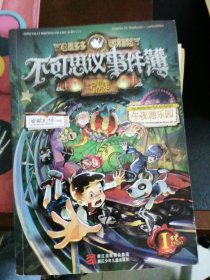 不可思议事件簿：1午夜游乐园