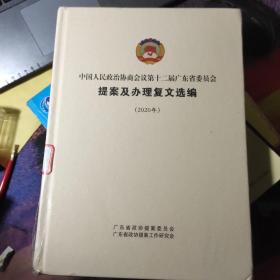 中国人民政治协商会议第12届广东省委员会提案及办理复文选编2020年