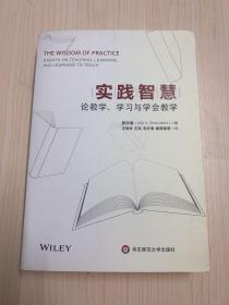 实践智慧：论教学、学习与学会教学