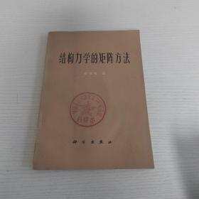 结构力学的矩阵方法