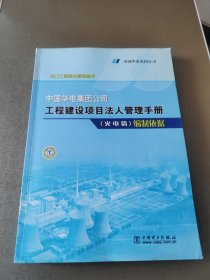 中国华电集团公司工程建设项目法人管理手册（火电篇）编制依据