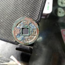 折二大钱:政和通宝:彩锈
