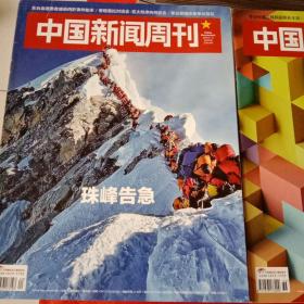 中国新闻周刊两本