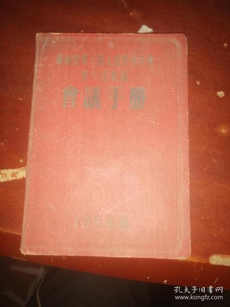 湖南省第一届人民代表大会第一次会议会议手册（少数页写字，大多数空白，无插图。隐约可以看出最前面几页被撕掉。）