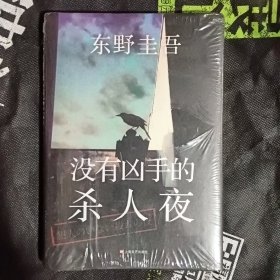 没有凶手的杀人夜 未拆封