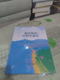 秦皇岛市自然生态志 精装 正版原版 全新未开封 现货