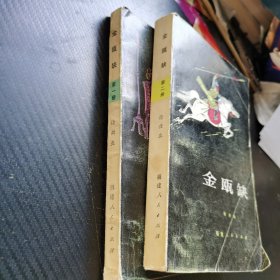 金瓯缺 第一册 第二册