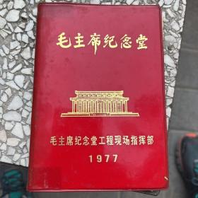 毛主席纪念堂1977日记本