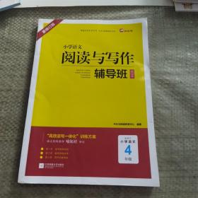 小学语文阅读与写作辅导班(提高篇适用于小学语文4年级新修订版)