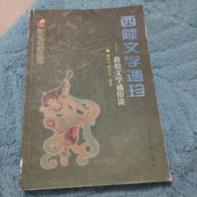 西陲文学遗珍:敦煌文学通俗谈