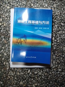 油藏工程基础与方法