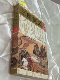 三国演义画本三/山东美术出版社