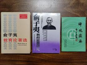 俞子夷教育论著选；俞子夷教育思想研究；师魂续编  董远骞著 私藏 钤印