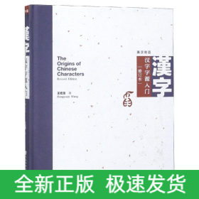 漢字字源入門(修訂本)