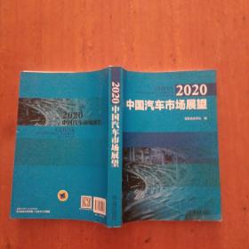 2020中国汽车市场展望