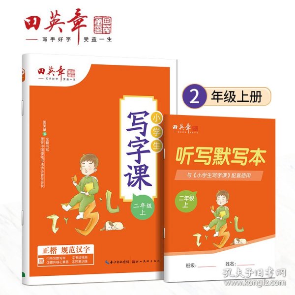 田英章小学生写字课二年级上册2021年秋新版教材同步字帖硬笔书法正楷练字贴