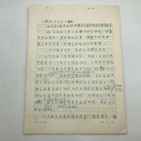 著名机床行业专家，原机械部机床司总工程师恩宝贵，1997年撰写关于1997年国内机床工具工业生产情况总结手稿一部二十四页