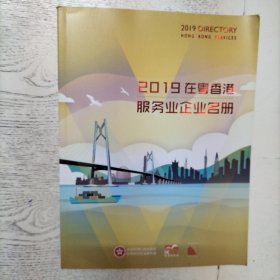 2019在粤香港服务业企业名册