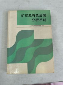 矿石及有色金属分析手册