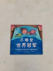 不睡觉世界冠军