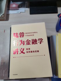 行为金融学讲义