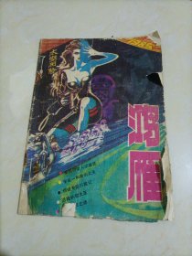 老杂志：鸿雁（1985年第5期）【有两张脱落，夹在书内】