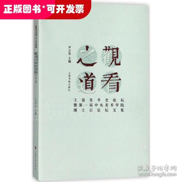 观看之道：王逊美术史论坛暨第一届中央美术学院博士后论坛文集