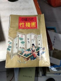 中国古代性残害