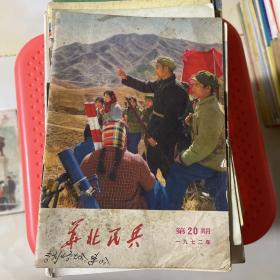 华北民兵1972第20期