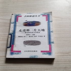 走进那一片天地:顾老师等谈文学欣赏