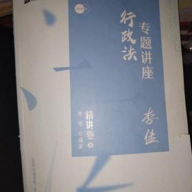 司法考试2020众合法考李佳行政法专题讲座精讲卷