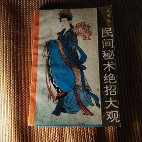 民间秘术绝招大观