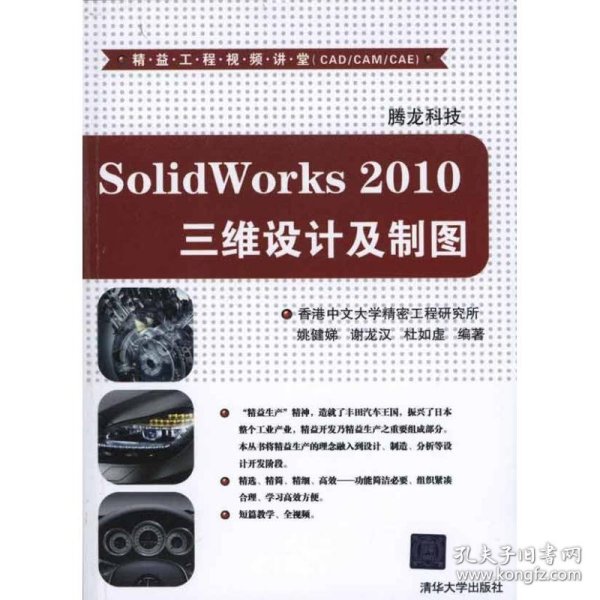 全新正版SolidWorks 2010三维设计及制图9787302246114