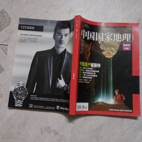 中国国家地理2011年第10期 喀斯特专辑