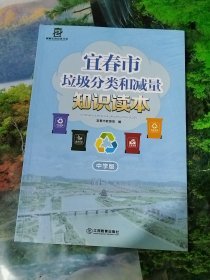 宜春市垃圾分类和减量 知识读本 中学版