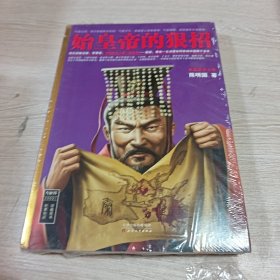 始皇帝的狠招（正版现货全新未开封）