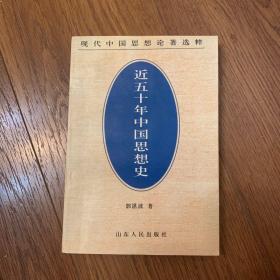 【全新包邮】近五十年中国思想史