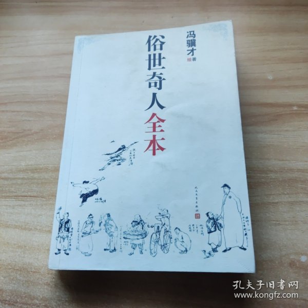 俗世奇人全本（含18篇冯骥才新作全本54篇：冯先生亲自手绘的58幅生动插图+买即赠珍藏扑克牌）