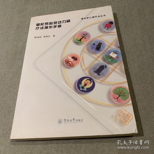 曼陀罗心灵动力棋疗法操作手册（曼陀罗心理疗法丛书）