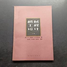 机械工程设计 上册。