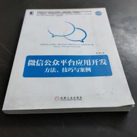 微信公众平台应用开发 方法、技巧与案例：方法、技巧与案例