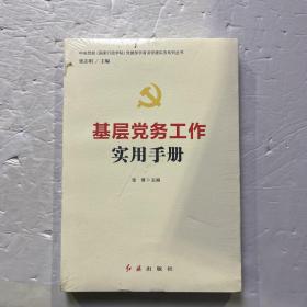 基层党务工作实用手册