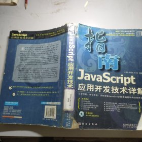 JavaScript应用开发技术详解