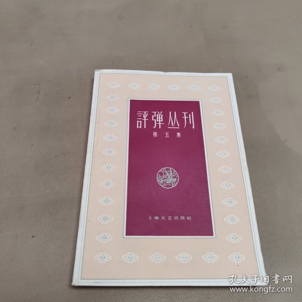 评弹丛刊（第五集）